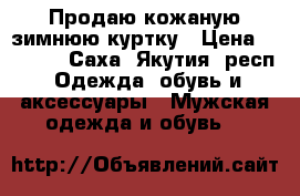 Продаю кожаную зимнюю куртку › Цена ­ 7 000 - Саха (Якутия) респ. Одежда, обувь и аксессуары » Мужская одежда и обувь   